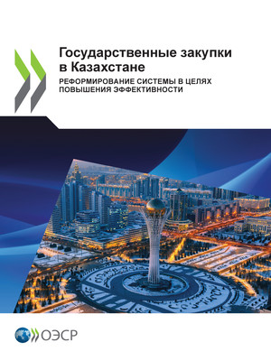 : Государственные закупки в Казахстане: Реформирование системы в целях повышения эффективности