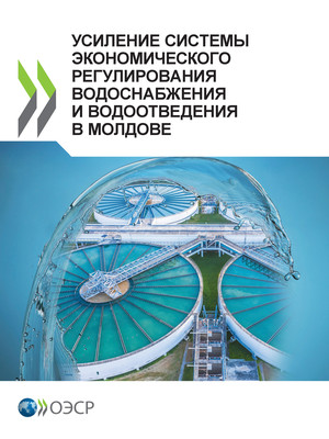 : УСИЛЕНИЕ СИСТЕМЫ ЭКОНОМИЧЕСКОГО РЕГУЛИРОВАНИЯ ВОДОСНАБЖЕНИЯ И ВОДООТВЕДЕНИЯ В МОЛДОВЕ: 